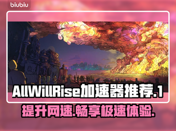 AllWillRise加速器推荐，玩游戏不卡顿的秘密武器🔥🚀截图1