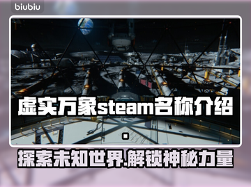 虚实万象Steam🔥英文名大曝光！玩家必看👇截图1