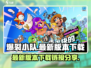 爆裂小队最新版本下载🔗🔥游戏迷必玩！