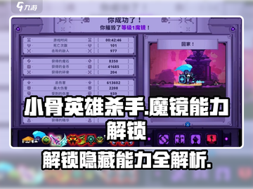 小骨英雄killer魔镜🔥各层数解锁能力大全💡截图1