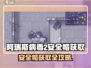 🎮《阿瑞斯病毒2》安全帽获取攻略！病毒区速刷技巧🔥