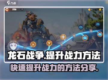 龙石战争💎快速提升战力的秘密武器🔥截图1