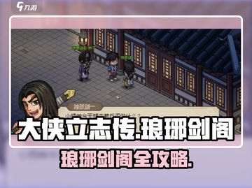 大侠立志传琅琊剑阁全攻略！⚔截图1