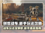 创世战车🔥新手必看！玩转战车的秘籍在这里👇