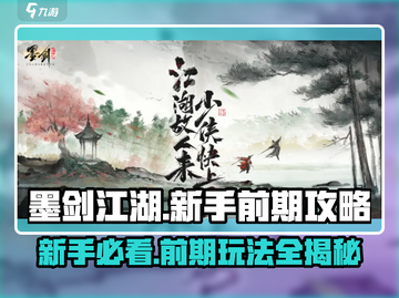 墨剑江湖💡前期必看！新手这样玩直接起飞🔥截图1