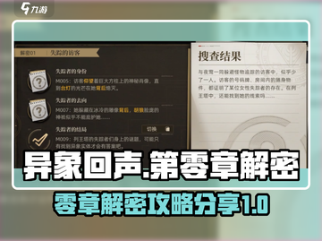 异象回声🔥第零章解密访客通关攻略✨截图1
