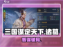 三国谋定天下🔥诸葛开荒神操作💥