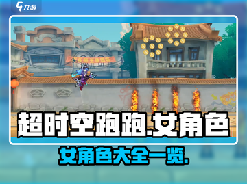 超时空跑跑：女角色大揭秘，🔥必看🔥截图1