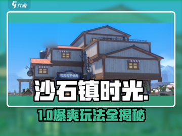 《沙石镇时光》爆赞游玩路线🔥截图1