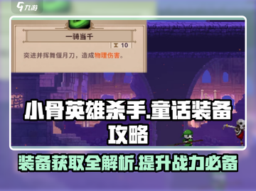 小骨英雄killer童话装备大起底💥游戏党必看！🎮截图1