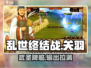 乱世终结战🔥关羽武将超强攻略来了！