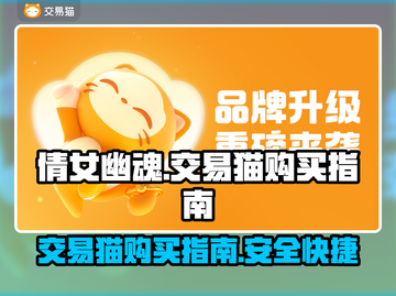 倩女幽魂：交易猫购买账号超全攻略✨截图1