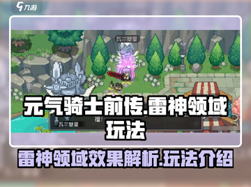 元气骑士前传🔥雷神领域玩法效果揭秘💥截图1