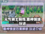 元气骑士前传🔥雷神领域玩法效果揭秘💥
