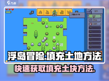 浮岛冒险💡填充土块方法超简单！快来学会吧🎉截图1