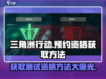 三角洲行动手游🔥测试资格获取秘籍💥预约必看！截图1