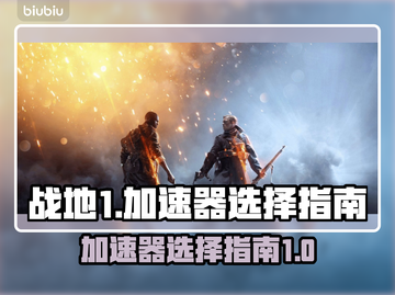 战地1⚡加速器推荐，选对加速器吃鸡更爽！截图1