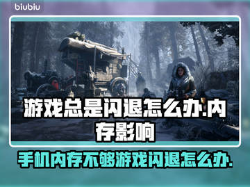 游戏总是闪退？内存不够是罪魁祸首！💥赶快解决🔥截图1