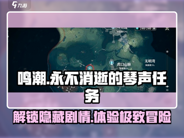 鸣潮⚡永不消逝的琴声任务全流程分享！ музык截图1