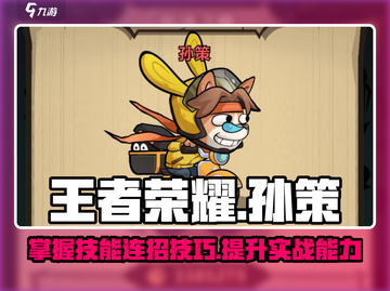 王者荣耀：孙策技能详解，轻松上分秘籍🔥截图1