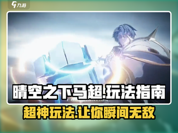 晴空之下马超🔥超强玩法攻略来了！🚀截图1