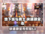 地下城与勇士手游🔥快速赚金币秘籍💰