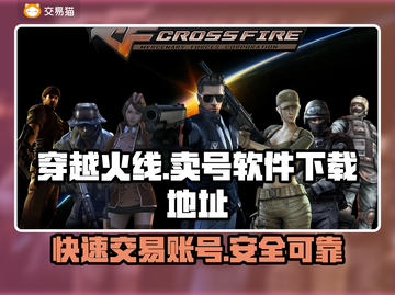 穿越火线🔥卖号必备软件下载地址大公开！截图1
