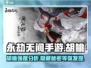 永劫无间手游：胡桃强度爆表🔥，必备英雄✨！