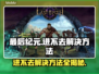 最后纪元进不去？❌解决方法大公开！🔥游戏必备攻略