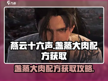 燕云十六声😎盏蒸大肉配方获取攻略✨截图1