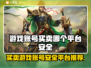 游戏账号买卖平台推荐🔥买号卖号超安全！🎮