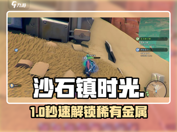 《沙石镇时光》镁铝合金获取🔥截图1