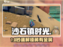 《沙石镇时光》镁铝合金获取🔥