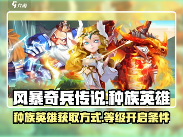 风暴奇兵传说🔥种族英雄获取秘籍🎉截图1