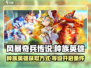 风暴奇兵传说🔥种族英雄获取秘籍🎉