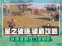 星之破晓🔥破盾攻略，快速破盾技巧GET！