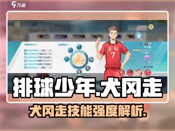 排球少年手游🔥犬冈走技能强度分析来了！💥截图1