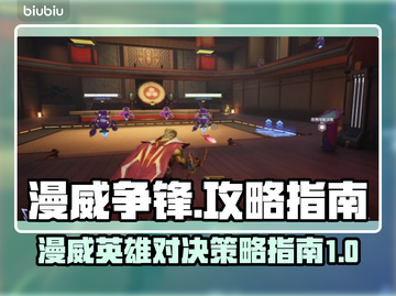 漫威争锋🔥超强攻略，玩转游戏必备！💥截图1