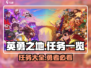 英勇之地🔥任务大曝光，手游党必看！💥
