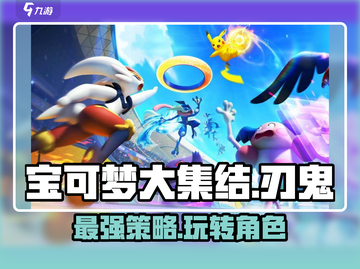 宝可梦大集结🔥刃鬼玩法全攻略！轻松上分秘籍💡截图1