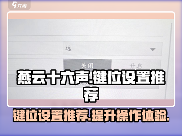 燕云十六声🔥键位设置推荐，大神都在用！截图1