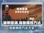 渔帆暗涌海参捕捞秘籍💥手游玩家必看！