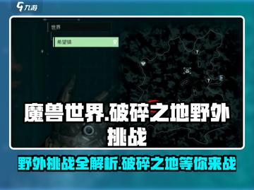 破碎之地野外挑战全攻略🔥带你快速上分！🎮截图1