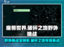 破碎之地野外挑战全攻略🔥带你快速上分！🎮
