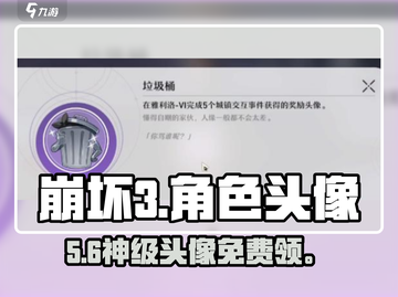 崩坏3新角色头像免费领！🎁截图1