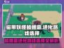 磁带妖怪鲮鲤扈进化路线🔥《口袋妖怪》终极攻略！