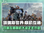 塔瑞斯世界🔥双端互通联机玩法大揭秘！