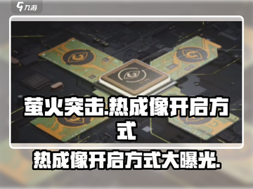 萤火突击😎手游热成像开启方式大曝光🔥截图1