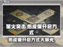 萤火突击😎手游热成像开启方式大曝光🔥