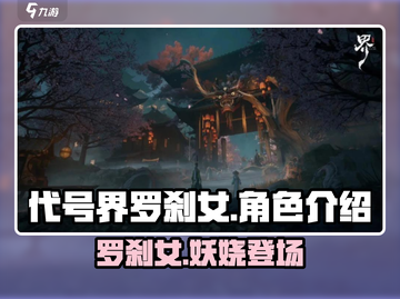 代号界罗刹女🔥《原神》角色大起底！💥截图1
